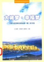 大城梦  幸福梦《我为宜昌新区建设献一策》征文选 封面