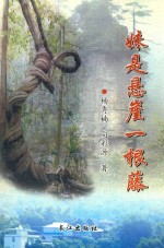妹是悬崖一根藤 封面