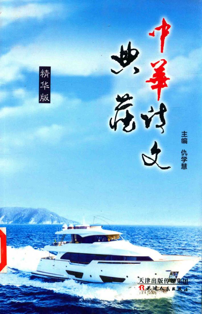 中华诗文典藏 封面