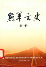 点军文史  第1辑 封面