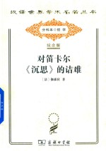 对笛卡尔《沉思》的诘难 封面