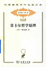 笛卡尔哲学原理 封面
