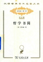 哲学书简 封面
