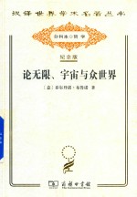 论无限、宇宙与众世界 封面