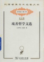 琉善哲学文选 封面