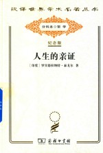 人生的亲证 封面