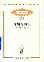 逻辑与知识  1901-1950年论文集 封面