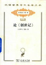 论《创世记》 封面