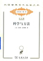 科学与方法 封面
