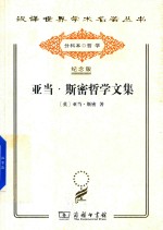 亚当  斯密哲学文集 封面