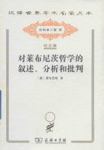 对莱布尼茨哲学的叙述分析和批判 封面