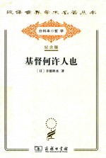 基督何许人也 封面