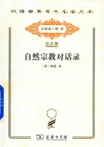 自然宗教对话录 封面