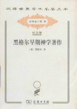 黑格尔早期神学著作 封面