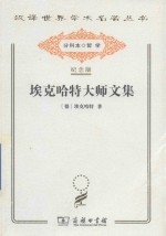 埃克哈特大师文集 封面
