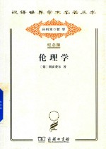 伦理学 封面
