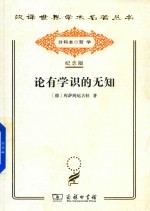 论有学识的无知 封面