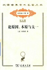 论原因、本原与太一 封面