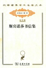 斯宾诺莎书信集 封面