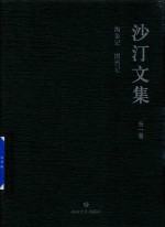 沙汀文集  第1卷  淘金记  困兽记 封面