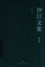 沙汀文集  第10卷  回忆录 封面