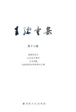 王孺童集  第18卷  道德经讲义  公孙龙子缕析  太玄颂签  金陵刻经处刻经题记汇编 封面