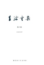 王孺童集  第6卷  百喻经校释 封面