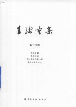 王孺童集  第16卷  佛学启蒙  佛学纲目  别时意趣与净土教  佛陀的苦难人生 封面
