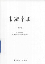 王孺童集  第10卷  净土三经校释  观无量寿佛经疏妙宗钞科句注 封面