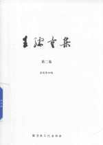 王孺童集  第2卷  善逝集初篇 封面