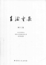王孺童集  第13卷  比丘尼传校注  雪峰义存法嗣行录汇考  洛阳高僧传 封面