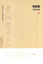 贵州学者文丛  第1辑  忧患集  刘扬烈文选 封面