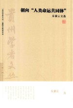 贵州学者文丛  第1辑  朝向“人类命运共同体”  乐黛云文选 封面