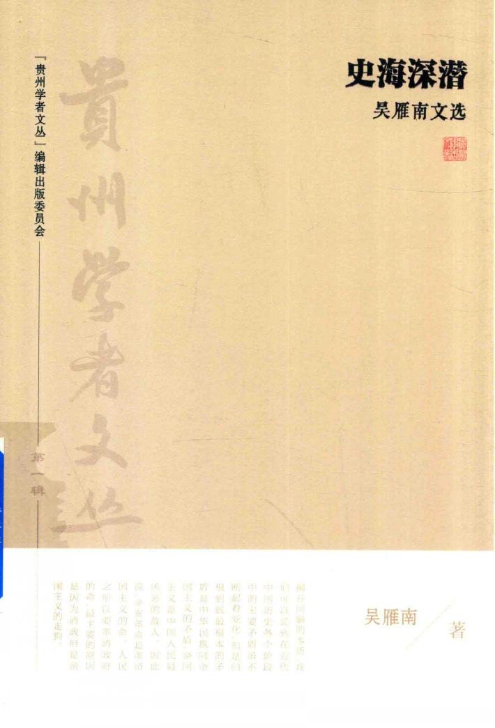 “贵州学者文丛”系列丛书  史海深潜  吴雁南文选 封面