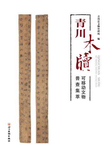 青川木牍  可移动文物普查集萃 封面