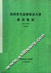 贵州省生态畜牧业大省建设规划  2004-2010  送审稿 封面