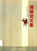 贵州省劳动和社会保障厅调研论文集 封面