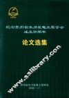 纪念贵州省水力发电工程学会成立20周年  论文选集 封面