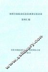 贵阳市制造业信息化典型示范企业案例汇编 封面