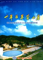十年治旱奔小康  铜仁地区建设社会主义新农村重要举措 封面