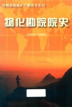 贵州省地质矿产勘查开发局物化勘院院史  1958-2008 封面