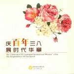 庆百年三八展时代华章 封面