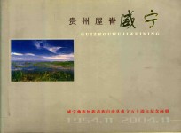 贵州屋脊·威宁  威宁彝族回族苗族自治县成立五十周年纪念画册  1954.11-2004.11 封面
