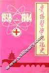 贵阳医学院院史  1938-1984  第2分册 封面