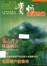 贵州旅游时尚  梵天净土  桃源铜仁  祝贺第五届贵州旅游产业发展大会圆满成功 封面