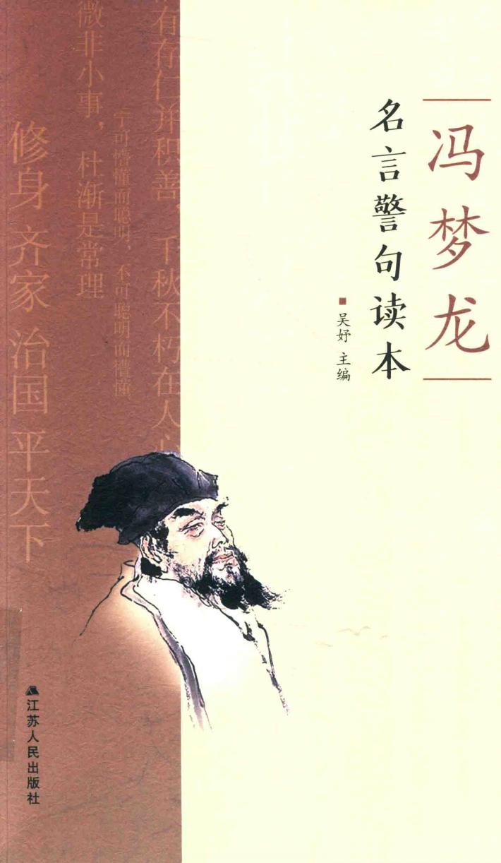 冯梦龙名言警句读本 封面