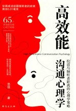 高效能沟通心理学  拉近与倾听者距离的心理学策略 封面