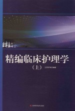 精编临床护理学  上 封面