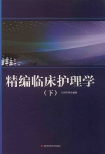 精编临床护理学  下 封面