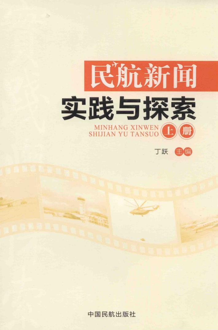 民航新闻实践与探索  上 封面